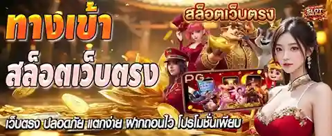 เว็บ สล็อต ไม่ ผ่าน เอเย่นต์ ทางเข้า